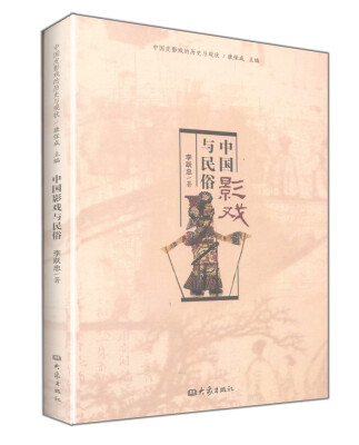 

中国皮影戏的历史与现状：中国影戏与民俗