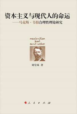 

资本主义与现代人的命运：马克斯·韦伯合理性理论研究