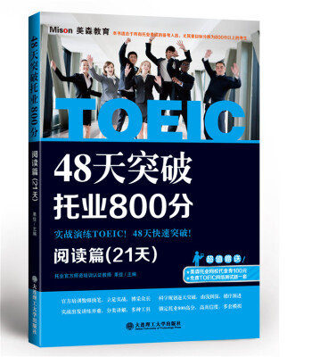 

48天突破托业800分·阅读篇（21天）