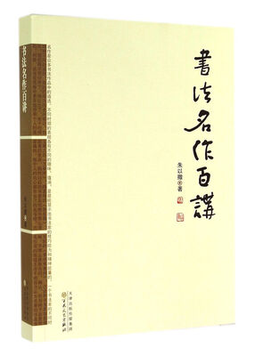 

书法名作百讲