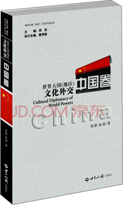 

世界大国地区文化外交·中国卷