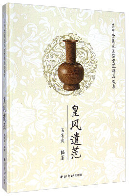 

吴甲堂藏龙泉窖瓷器精品选集：皇风遗范