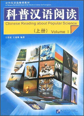 

对外汉语选修课教材：科普汉语阅读（上册）