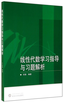 

线性代数学习指导与习题解析