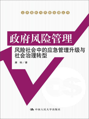 

公共危机与风险治理丛书·政府风险管理风险社会中的应急管理升级与社会治理转型