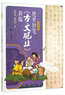 

名师导读：绝世妙笔《古文观止》新编