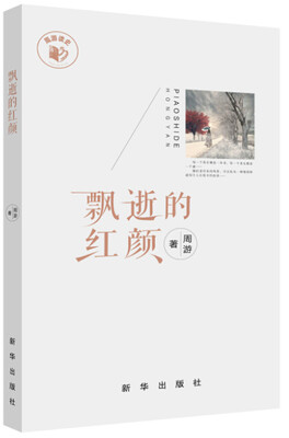 

飘逝的红颜