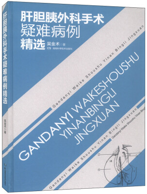 

肝胆胰外科手术疑难病例精选