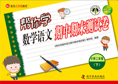 

帮你学数学语文期中期末测试卷 二年级下（BJ北京版）
