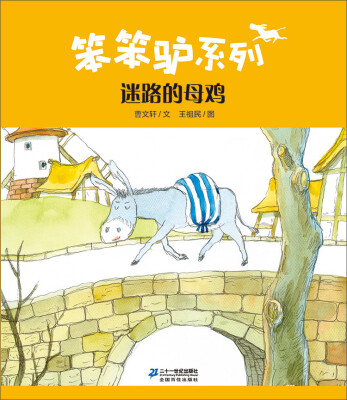

笨笨驴系列 迷路的母鸡