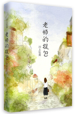 

老师的提包