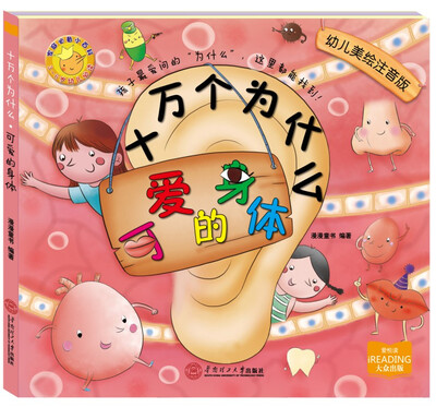 

十万个为什么可爱的身体美绘注音版