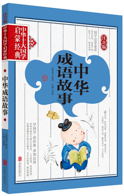 

中华十大国学启蒙经典·注音版：中华成语故事（注音版）