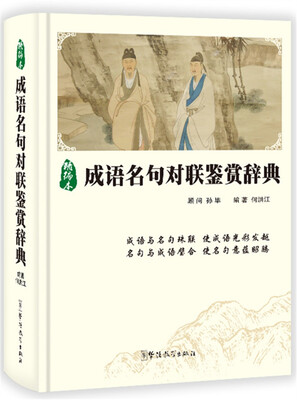 

成语名句对联鉴赏辞典