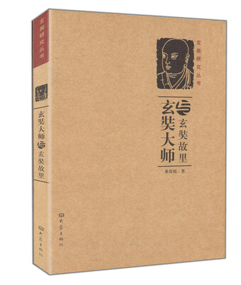 

玄奘大师与玄奘故里