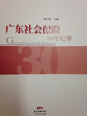 

广东社会保险30年纪事