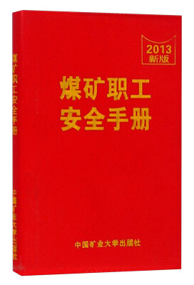 

煤矿职工安全手册（2013新版）