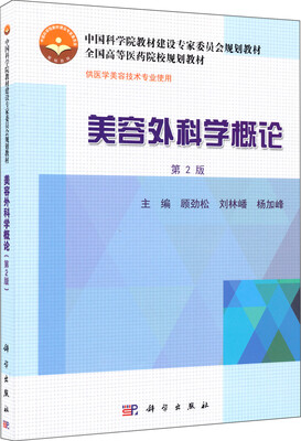 

美容外科学概论（第2版）/中国科学院教材建设专家委员会规划教材·全国高等医药院校规划教材