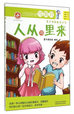 

青少年性教育丛书：人从哪里来