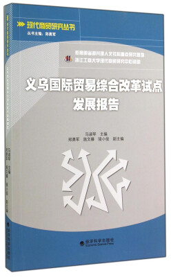 

现代商贸研究丛书义乌国际贸易综合改革试点发展报告