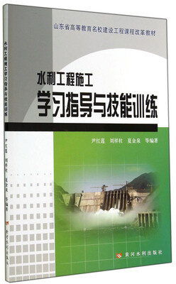 

水利工程施工学习指导与技能训练/山东省高等教育名校建设工程课程改革教材