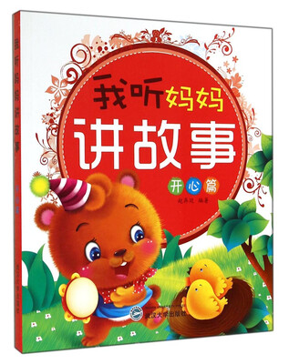 

我听妈妈讲故事——开心篇