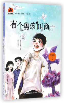 

鹿鸣书系·曾维惠心灵成长小说系列：有个男孩叫商一
