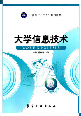 

大学信息技术/计算机“十二五”规划教材