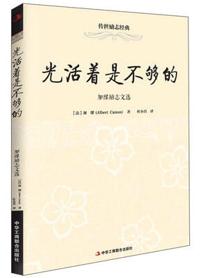

传世励志经典：光活着是不够的·加缪励志文选