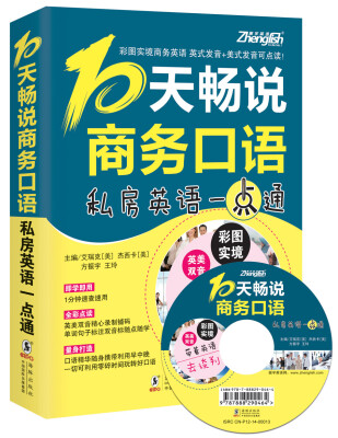 

振宇英语：10天畅说商务口语—私房英语一点通（附MP3光盘）
