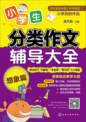 

小学生分类作文辅导大全（想象篇）
