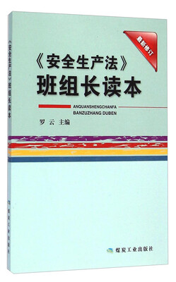 

《安全生产法》班组长读本（最新修订）