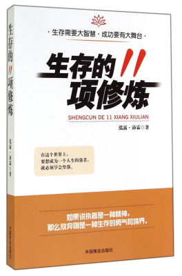 

生存的11项修炼