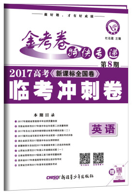 

金考卷第8期·2017高考临考冲刺卷 英语--天星教育