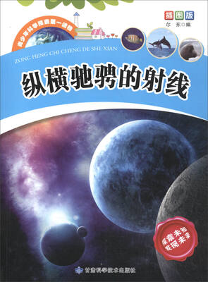 

纵横驰骋的射线(插图版)/青少年科学探索第一读物