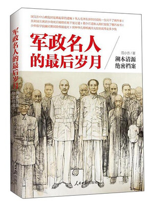 

军政名人的最后岁月