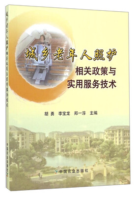 

城乡老年人照护相关政策与实用服务技术