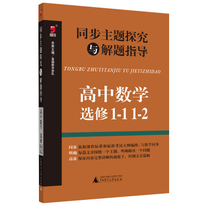 

同步主题探究与解题指导：高中数学（选修1-1 1-2）