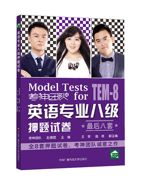 

英语专业八级押题试卷