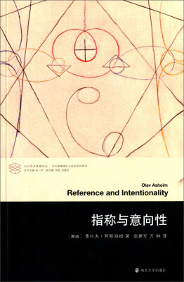 

当代学术棱镜译丛·当代逻辑理论与应用研究系列：指称与意向性