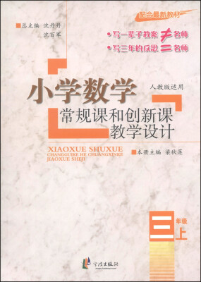 

小学数学常规课和创新课教学设计：三年级上（人教版适用 配合最新教材）