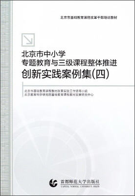 

北京市基础教育课程改革干部培训教材北京市中小学专题教育与三级课程整体推进创新实践案例集四