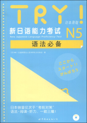 

TRY！新日语能力考试N5语法必备（日本原版）（附MP3光盘1张）