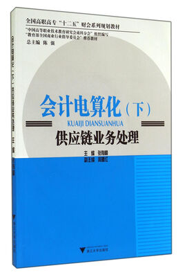 

会计电算化 :供应链业务处理 下(附光盘)全国高职高专十二五财会系列规划教材