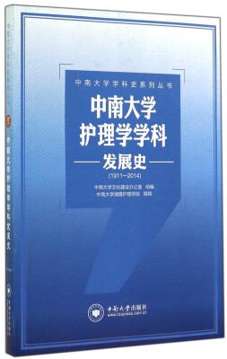 

中南大学学科史系列丛书中南大学护理学学科发展史1911-2014