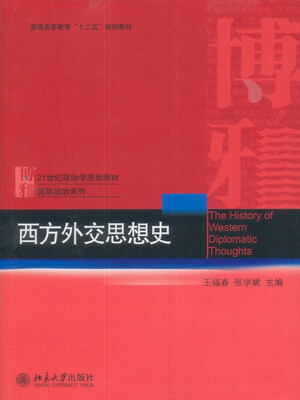 

西方外交思想史