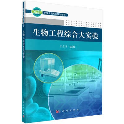 

生物工程综合大实验