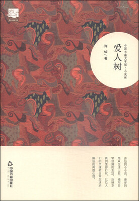 

中国书籍文学馆·小说林爱人树