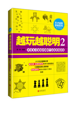 

天才益智思维系列·越玩越聪明2开发多元智能的500个全能思维游戏