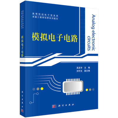 

模拟电子电路